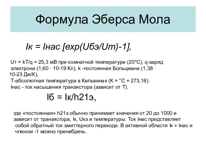 Формула Эберса Мола Iк = Iнас [ехр(Uбэ/Uт)-1], Uт = kT/q =