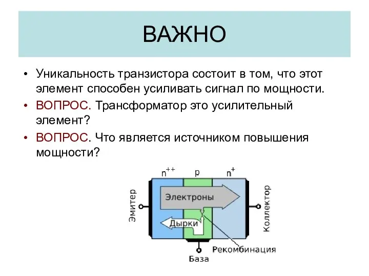 ВАЖНО Уникальность транзистора состоит в том, что этот элемент способен усиливать