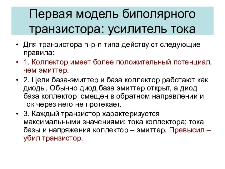 Первая модель биполярного транзистора: усилитель тока Для транзистора n-p-n типа действуют