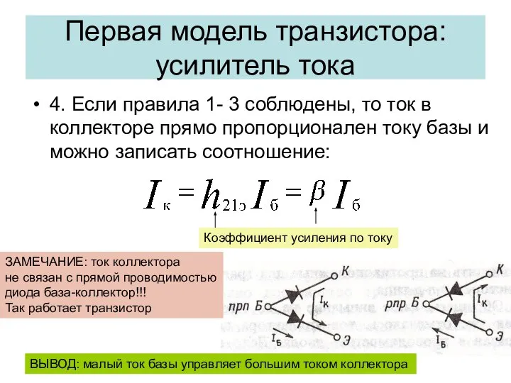 Первая модель транзистора: усилитель тока 4. Если правила 1- 3 соблюдены,