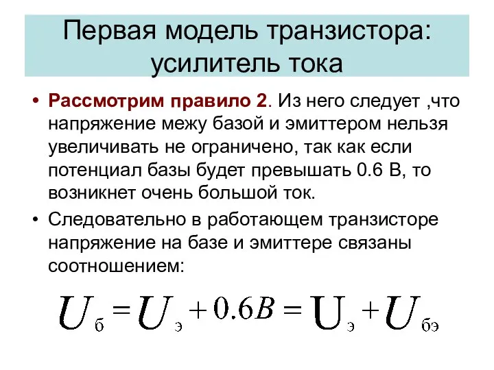 Первая модель транзистора: усилитель тока Рассмотрим правило 2. Из него следует