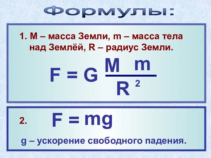 2. g – ускорение свободного падения. Формулы: