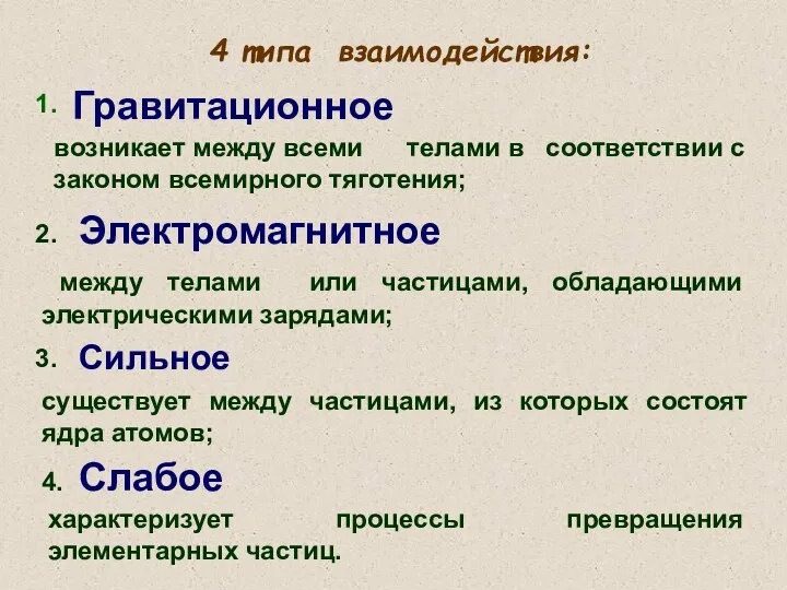 Гравитационное возникает между всеми телами в соответствии с законом всемирного тяготения;