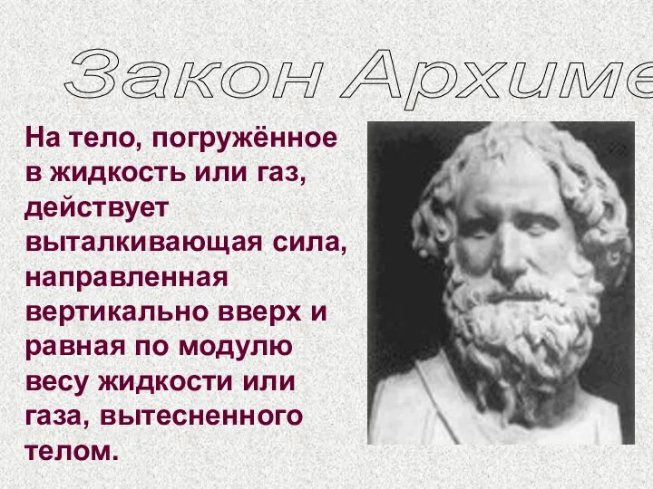 Закон Архимеда. На тело, погружённое в жидкость или газ, действует выталкивающая
