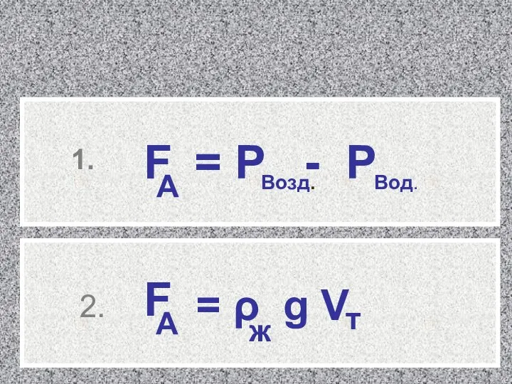 формулы: 1. 2.