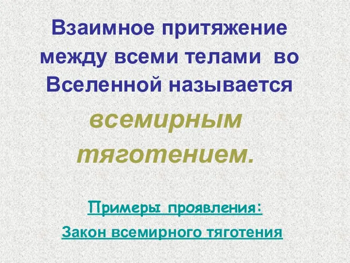 Взаимное притяжение между всеми телами во Вселенной называется всемирным тяготением.