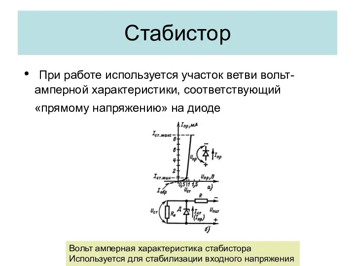 Стабистор При работе используется участок ветви вольт-амперной характеристики, соответствующий «прямому напряжению»