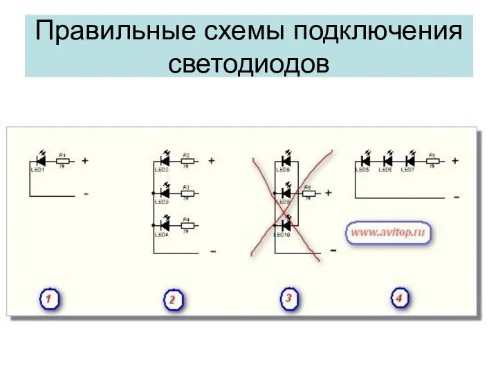 Правильные схемы подключения светодиодов