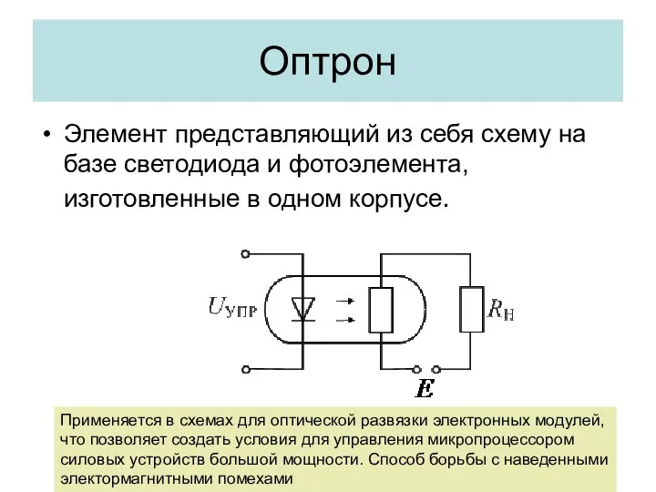 Оптрон Элемент представляющий из себя схему на базе светодиода и фотоэлемента,