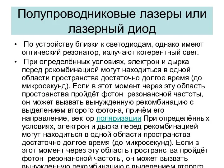 Полупроводниковые лазеры или лазерный диод По устройству близки к светодиодам, однако