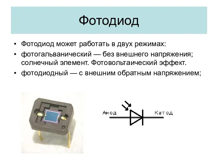 Фотодиод Фотодиод может работать в двух режимах: фотогальванический — без внешнего