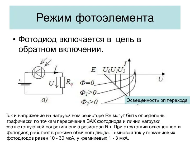 Режим фотоэлемента Фотодиод включается в цепь в обратном включении. Освещенность рп