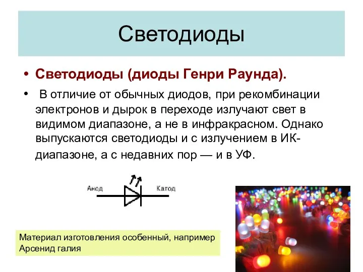 Светодиоды Светодиоды (диоды Генри Раунда). В отличие от обычных диодов, при