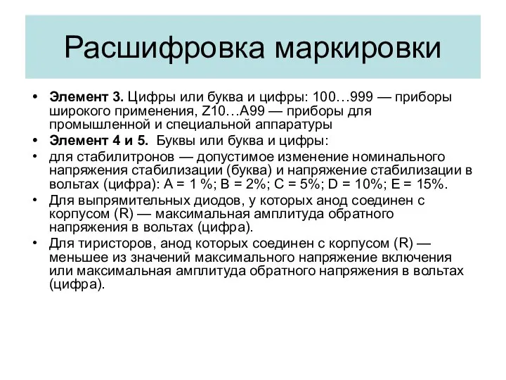 Элемент 3. Цифры или буква и цифры: 100…999 — приборы широкого