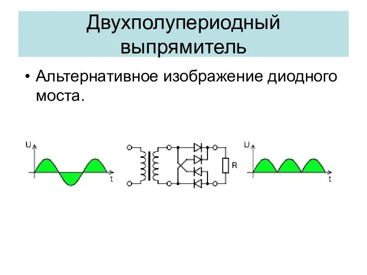 Альтернативное изображение диодного моста. Двухполупериодный выпрямитель