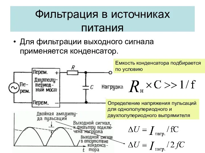 Фильтрация в источниках питания Для фильтрации выходного сигнала применяется конденсатор. Емкость