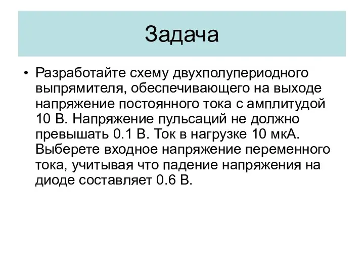 Задача Разработайте схему двухполупериодного выпрямителя, обеспечивающего на выходе напряжение постоянного тока