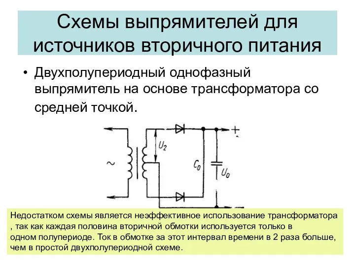 Двухполупериодный однофазный выпрямитель на основе трансформатора со средней точкой. Схемы выпрямителей