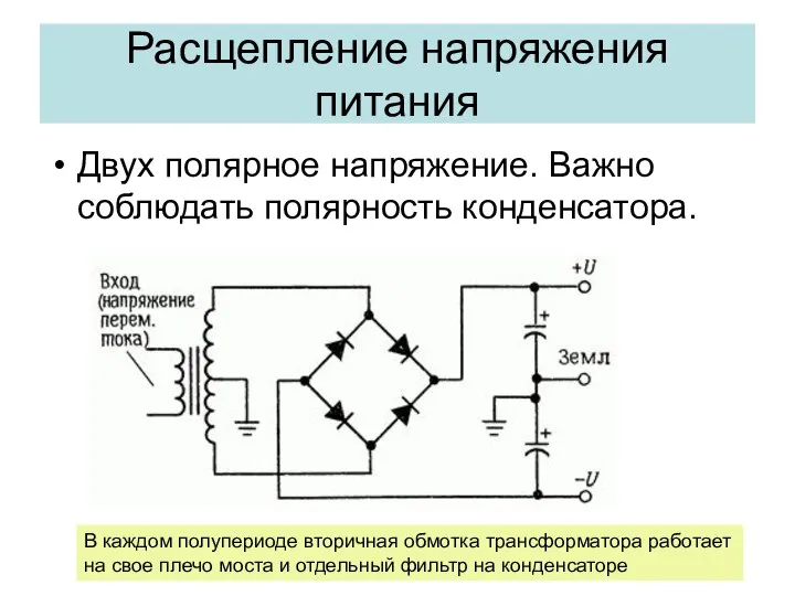 Расщепление напряжения питания Двух полярное напряжение. Важно соблюдать полярность конденсатора. В