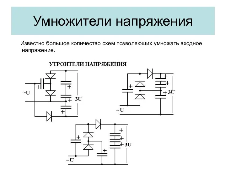 Умножители напряжения Известно большое количество схем позволяющих умножать входное напряжение.