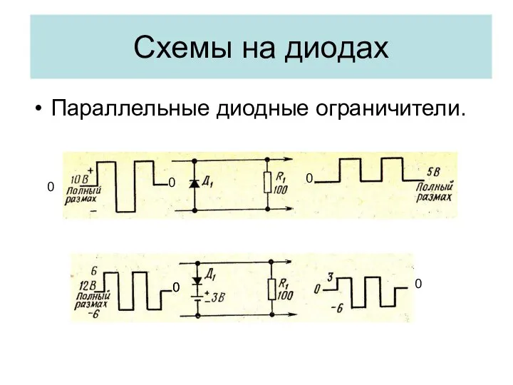 Параллельные диодные ограничители. 0 0 Схемы на диодах 0 0 0 0