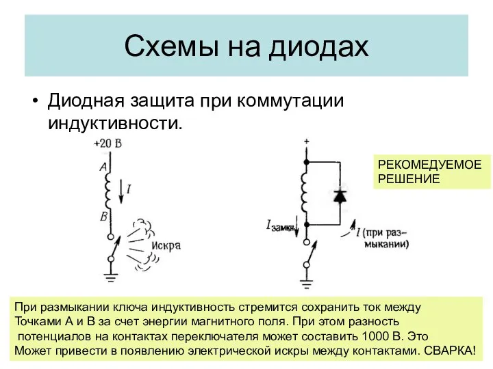 Диодная защита при коммутации индуктивности. Схемы на диодах При размыкании ключа