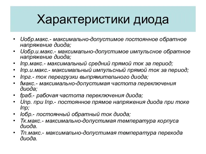 Характеристики диода Uобр.макс.- максимально-допустимое постоянное обратное напряжение диода; Uобр.и.макс.- максимально-допустимое импульсное