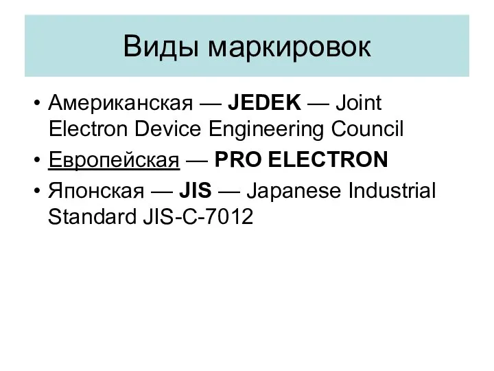 Виды маркировок Американская — JEDEK — Joint Electron Device Engineering Council