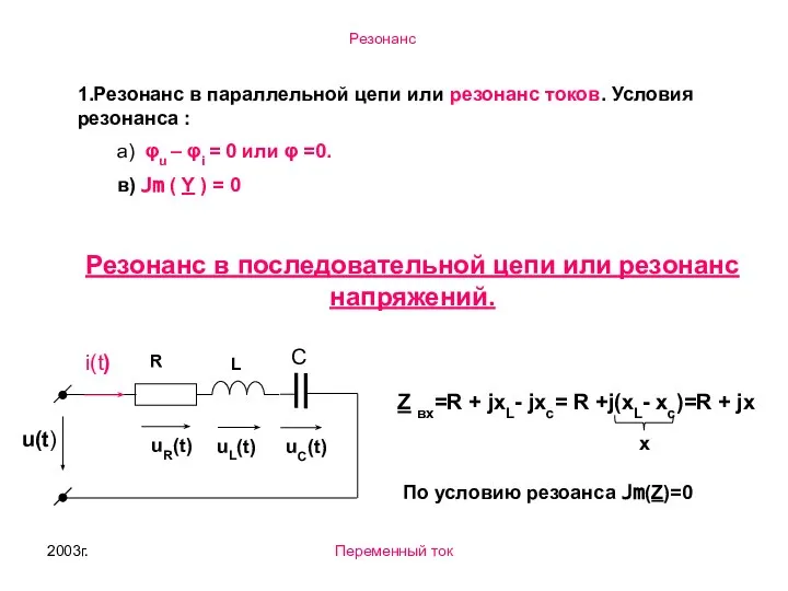 2003г. Переменный ток 1.Резонанс в параллельной цепи или резонанс токов. Условия