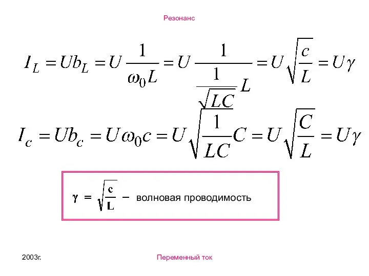 2003г. Переменный ток волновая проводимость