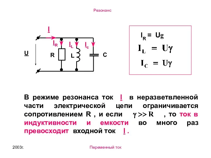 2003г. Переменный ток IR = Ug В режиме резонанса ток I