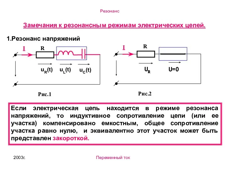 2003г. Переменный ток Замечания к резонансным режимам электрических цепей. Если электрическая