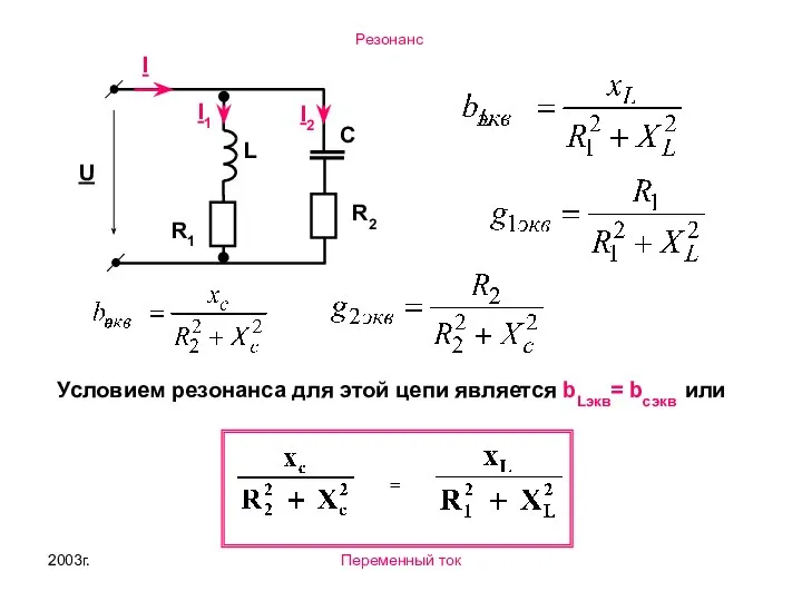 2003г. Переменный ток I R2 U L С I2 I1 R1