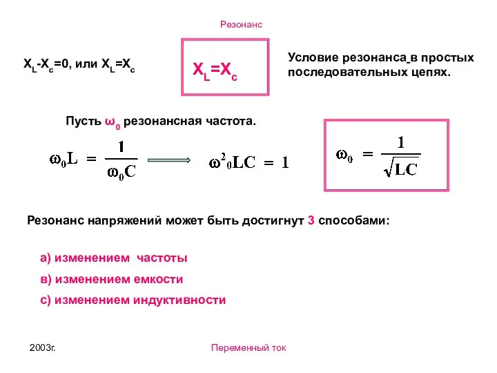 2003г. Переменный ток XL-Xc=0, или ХL=Xc Условие резонанса в простых последовательных