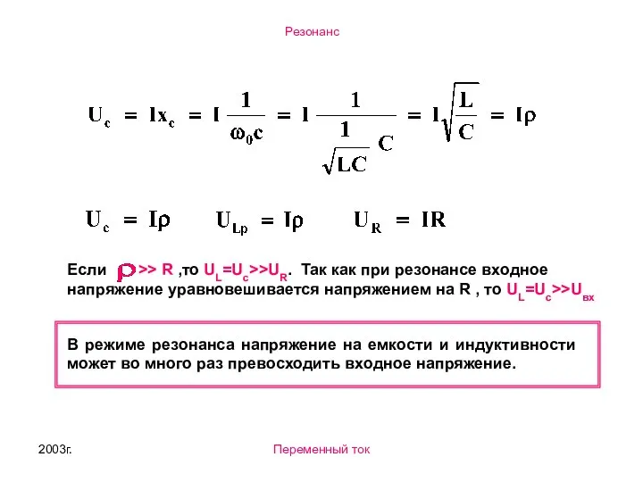 2003г. Переменный ток Если >> R ,то UL=Uc>>UR. Так как при