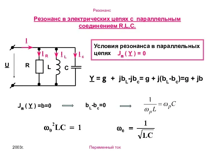 2003г. Переменный ток U L С I R I R I