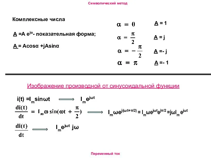 Символический метод Переменный ток Комплексные числа А =А еjα- показательная форма;