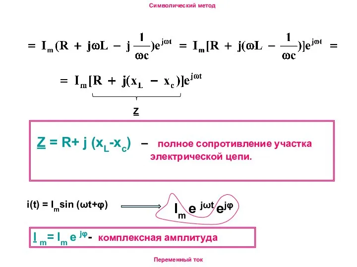 Переменный ток Символический метод Z Z = R+ j (xL-xc) –