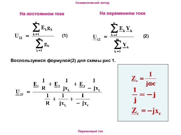 Символический метод Переменный ток На постоянном токе На переменном токе (1)