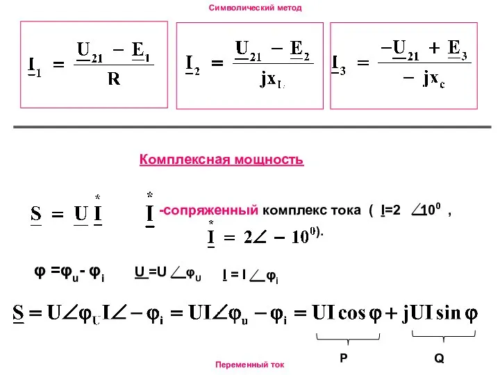 Символический метод Переменный ток Комплекснaя мощность сопряженный комплекс тока ( I=2