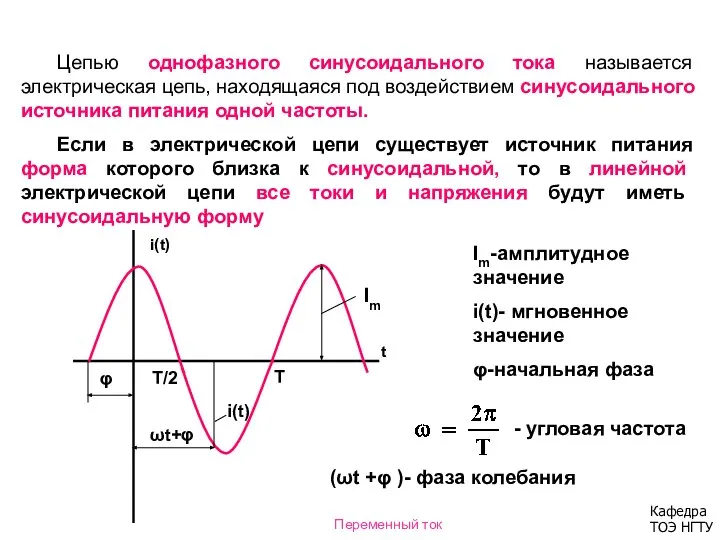 Цепью однофазного синусоидального тока называется электрическая цепь, находящаяся под воздействием синусоидального