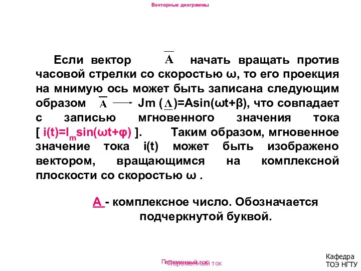 Переменный ток Если вектор начать вращать против часовой стрелки со скоростью