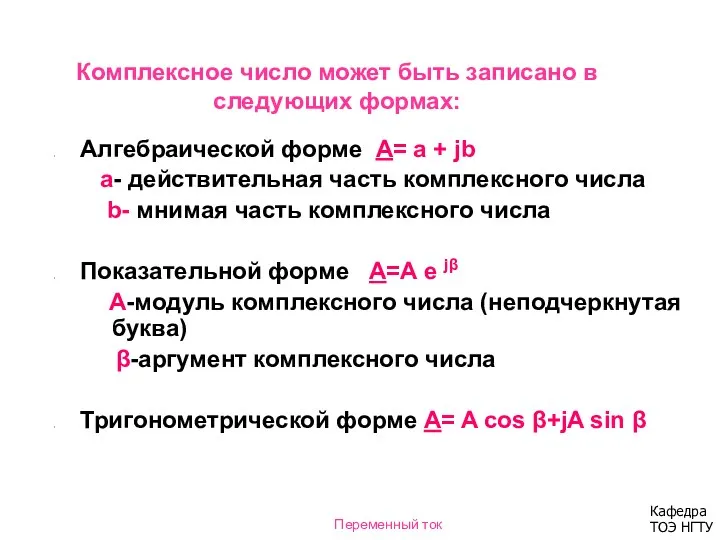 Комплексное число может быть записано в следующих формах: Алгебраической форме А=