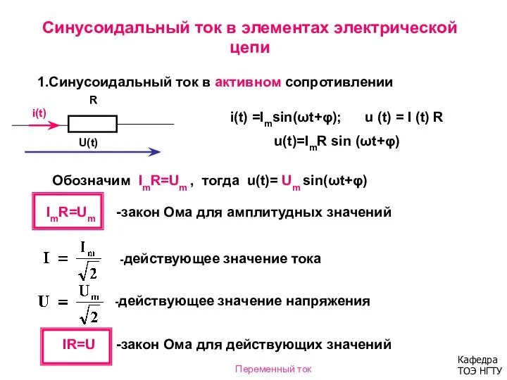 Синусоидальный ток в элементах электрической цепи 1.Синусоидальный ток в активном сопротивлении