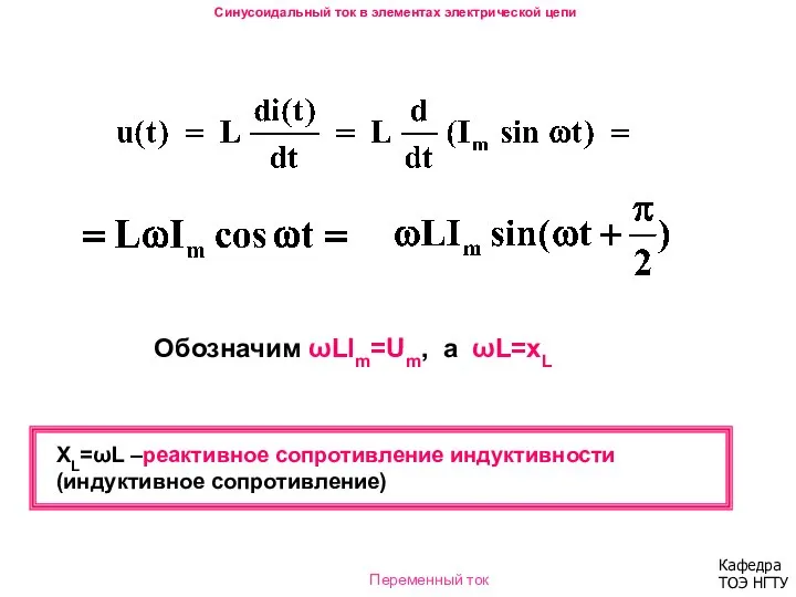 Обозначим ωLIm=Um, а ωL=xL XL=ωL –реактивное сопротивление индуктивности (индуктивное сопротивление) Синусоидальный ток в элементах электрической цепи