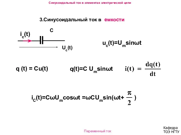 3.Синусоидальный ток в емкости С Uc(t) q (t) = Cu(t) q(t)=C