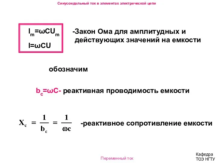 Синусоидальный ток в элементах электрической цепи Im=ωCUm I=ωCU bc=ωC- реактивная проводимость