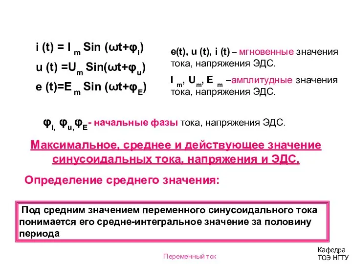 i (t) = I m Sin (ωt+φi) u (t) =Um Sin(ωt+φu)