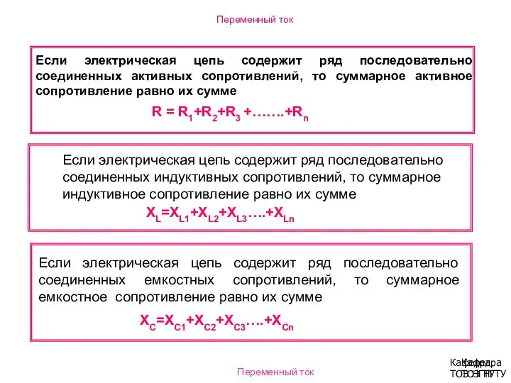 Переменный ток Если электрическая цепь содержит ряд последовательно соединенных активных сопротивлений,