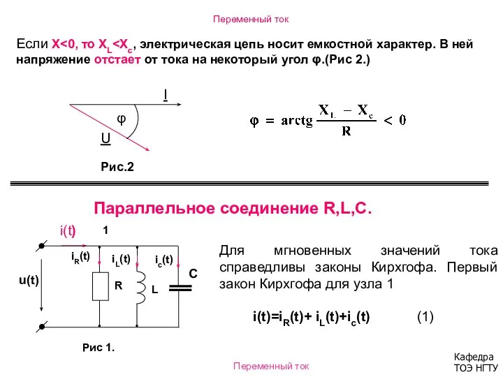 Переменный ток Если Х Параллельное соединение R,L,C. Для мгновенных значений тока